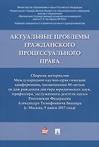 Актуальные проблемы гражданского процессуального права. Сборник материалов Международной научно-прак
