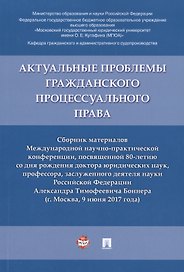 Актуальные проблемы гражданского процессуального права. Сборник материалов Международной научно-прак
