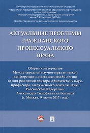 Актуальные проблемы гражданского процессуального права. Сборник материалов Международной научно-прак