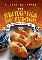 Выпечка по-русски