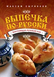 Выпечка по-русски