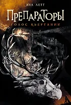 Препараторы. Голос Кьертании