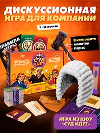 Настольная игра «Суд идёт», Veselo Games