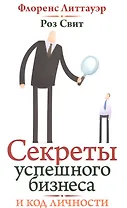 Секреты успешного бизнеса и код вашей личности.