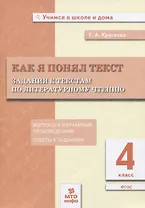Как я понял текст. 4 класс. Задания к текстам по литературному чтению