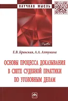 Основы процесса доказывания в свете судебной практики по уголовным делам. Монография