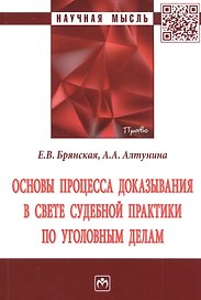 Основы процесса доказывания в свете судебной практики по уголовным делам. Монография