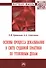 Основы процесса доказывания в свете судебной практики по уголовным делам. Монография - 0