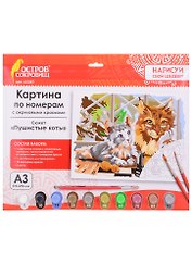 Картина по номерам Пушистые коты (3+) (663257) (А3) (395х290 мм) (10 цв.) (НСШ) (коробка) (Остров сокровищ)