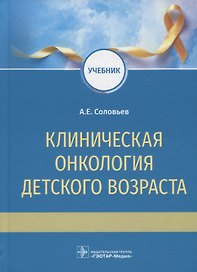 Клиническая онкология детского возраста: учебник