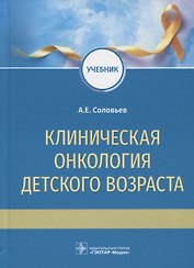 Клиническая онкология детского возраста: учебник