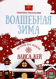 Волшебная зима