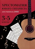 Хрестоматия юного гитариста: для учащихся ДМШ. 3-5 классы
