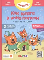 Три кота. Как котята в кино попали и другие истории