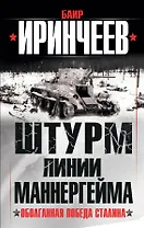 Штурм Линии Маннергейма. Оболганная победа Сталина