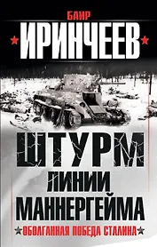 Штурм Линии Маннергейма. Оболганная победа Сталина