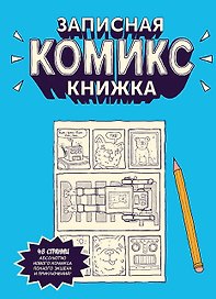 Записная комикс-книжка«Скетчбук» А5, Эксмо