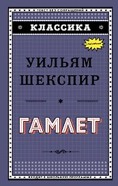 Гамлет