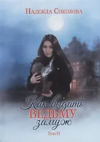 Как выдать ведьму замуж. Т. 2