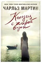 Колодец с живой водой: роман