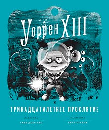 Уоррен XIII и Тринадцатилетнее проклятие