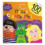 Угадай настроение. 100 многоразовых наклеек