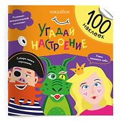 Угадай настроение. 100 многоразовых наклеек