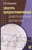 Электрокардиографическая дифференциальная диагностика - 0