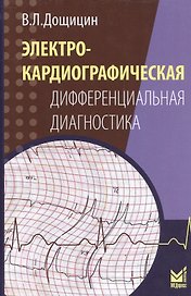 Электрокардиографическая дифференциальная диагностика
