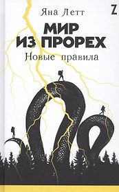 Мир из прорех: Новые правила (с автографом)