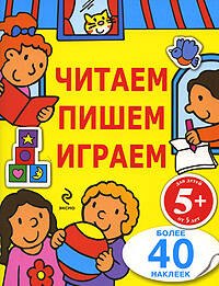 

Читаем, пишем, играем. Для детей от 5 лет