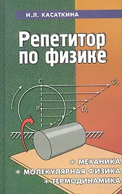 Репетитор по физике: механика, молекулярная физика, термодинамика / 14-е изд.