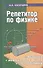 Репетитор по физике: механика, молекулярная физика, термодинамика / 14-е изд. - 0