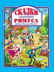 Л.С. СКАЗКИ ДЯДЮШКИ РИМУСА