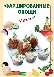 Фаршированные овощи