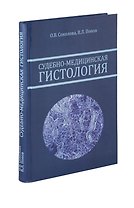 Судебно-медицинская гистология. Руководство для судебно-медицинских гистологов и танатологов