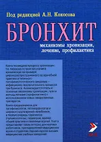 Бронхит Механизмы хронизации, лечение, профилактика (мягк). Кокосов А. (Икс)
