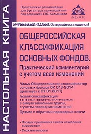 Общероссийская классификация основных фондов и начисление амортизации. 6-е изд., перераб. Касьянова