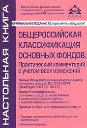 Общероссийская классификация основных фондов и начисление амортизации. 6-е изд., перераб. Касьянова