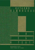 Вот тебе и театр. Московская сцена. 2000-е годы, до и после