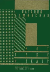 Вот тебе и театр. Московская сцена. 2000-е годы, до и после