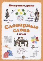 Словарные слова. 1 класс