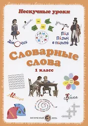 Словарные слова. 1 класс