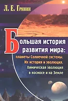Большая история развития мира: планеты Солнечной системы.: ИХ история и эволюцияю Химическая эволюция в космосе и на Земле.