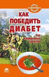 Как победить диабет. Еда и природные средства