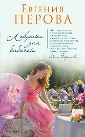 Ловушка для бабочек