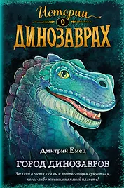 Город динозавров (выпуск 3)