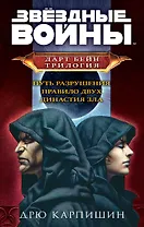 Дарт Бейн. Трилогия: Путь разрушения. Правило двух. Династия зла (комплект из 3 книг)