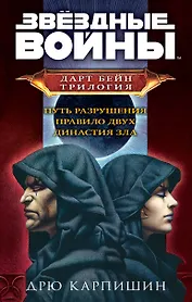 Дарт Бейн. Трилогия: Путь разрушения. Правило двух. Династия зла (комплект из 3 книг)