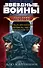 Дарт Бейн. Трилогия: Путь разрушения. Правило двух. Династия зла (комплект из 3 книг) - 0